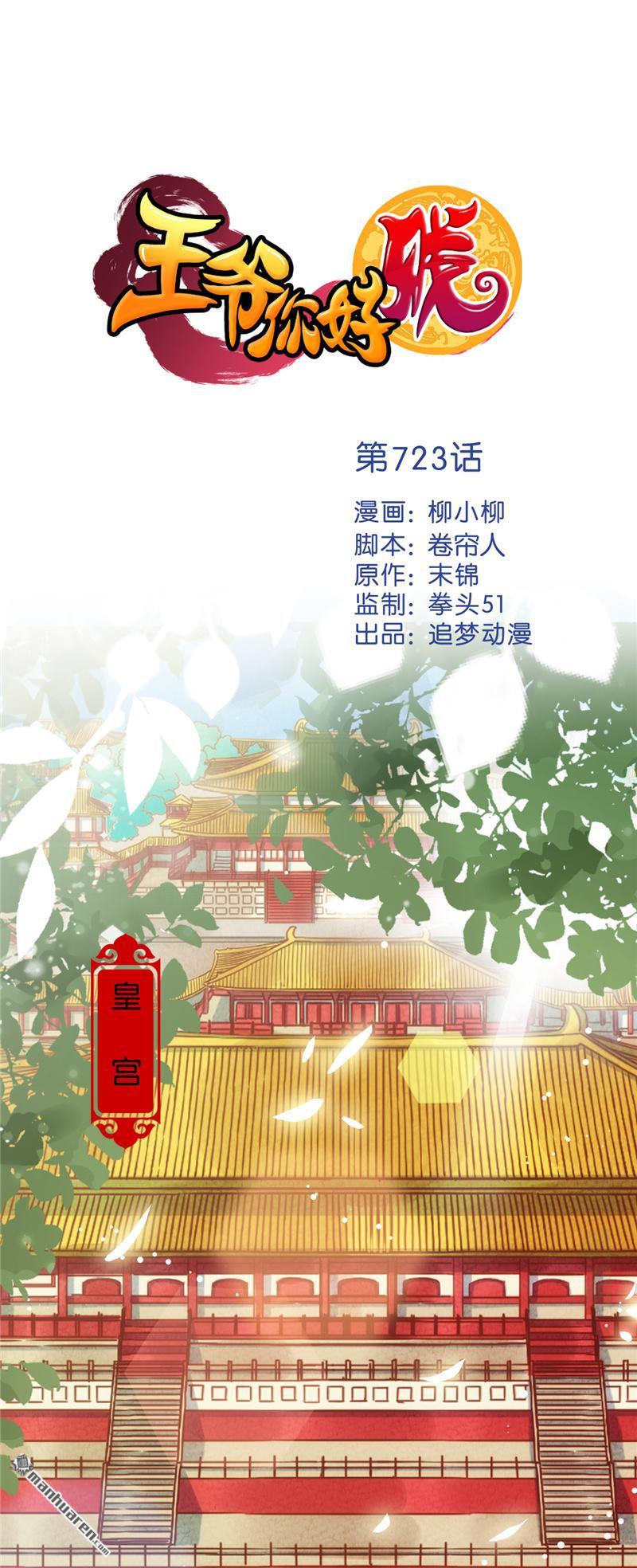 《王爷你好贱》漫画最新章节第723回免费下拉式在线观看章节第【1】张图片