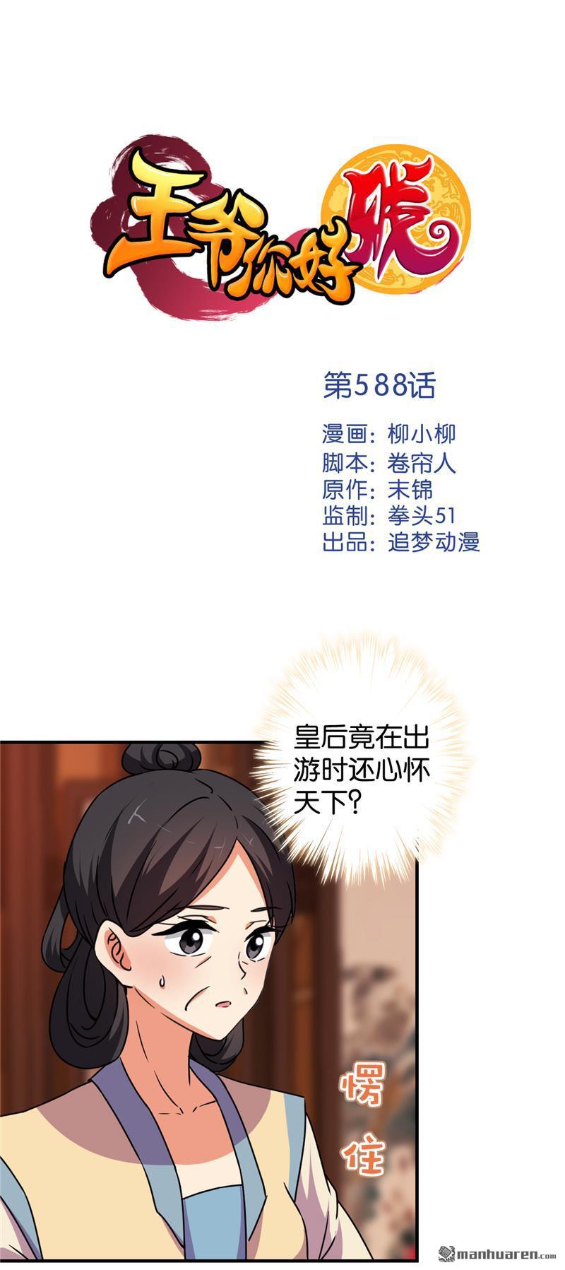 《王爷你好贱》漫画最新章节第588回免费下拉式在线观看章节第【1】张图片