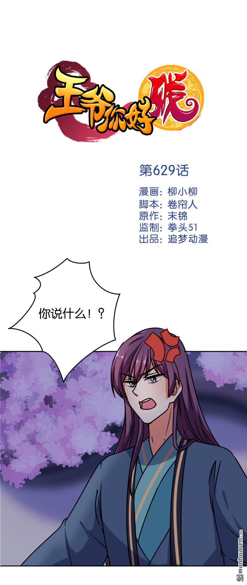 《王爷你好贱》漫画最新章节第629回免费下拉式在线观看章节第【1】张图片