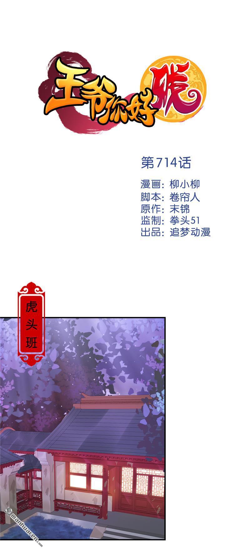 《王爷你好贱》漫画最新章节第714回免费下拉式在线观看章节第【1】张图片