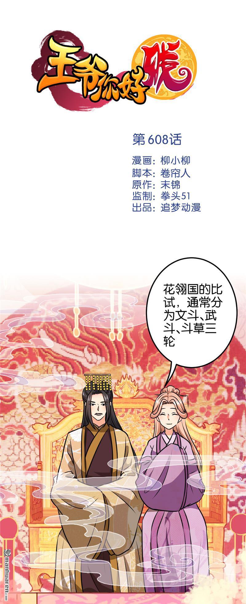 《王爷你好贱》漫画最新章节第608回免费下拉式在线观看章节第【1】张图片