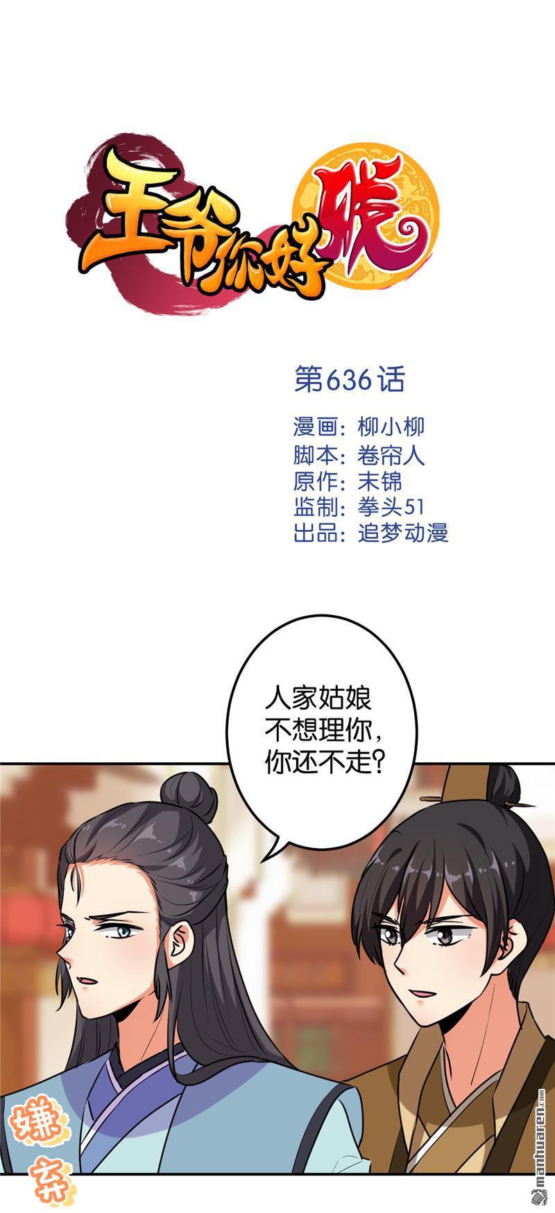 《王爷你好贱》漫画最新章节第636回免费下拉式在线观看章节第【1】张图片