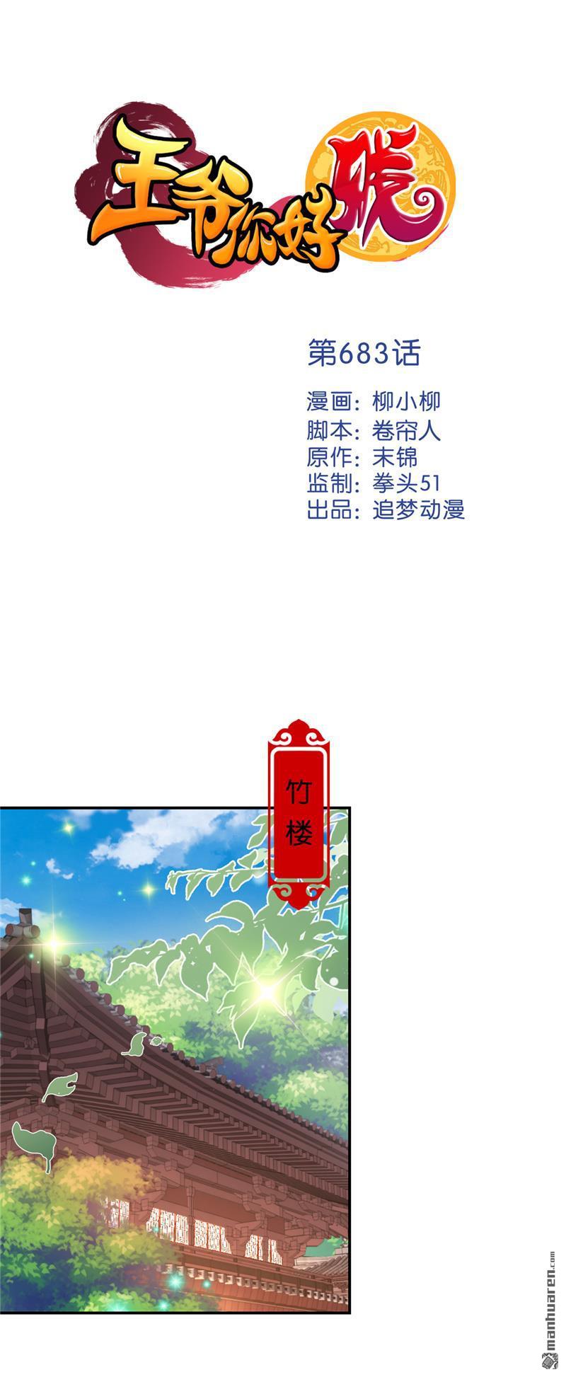 《王爷你好贱》漫画最新章节第683回免费下拉式在线观看章节第【1】张图片