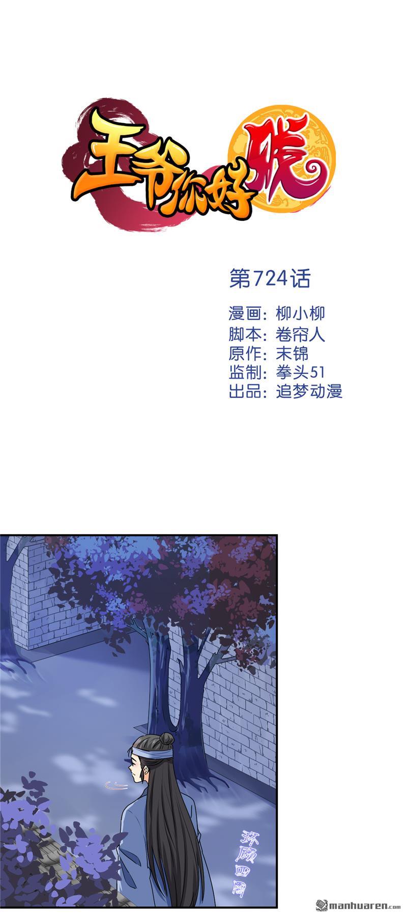 《王爷你好贱》漫画最新章节第724回免费下拉式在线观看章节第【1】张图片