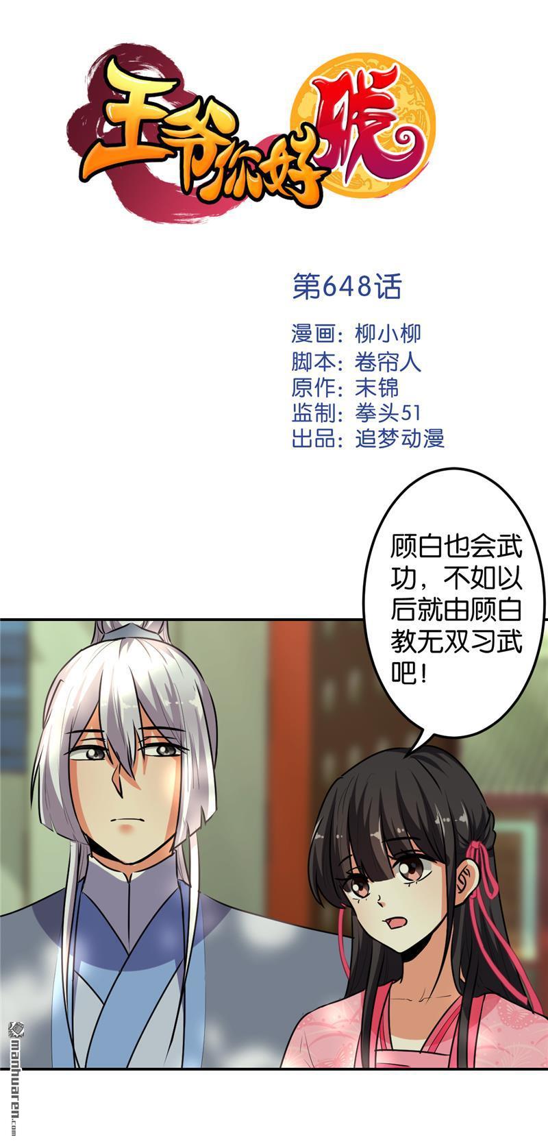 《王爷你好贱》漫画最新章节第648回免费下拉式在线观看章节第【1】张图片