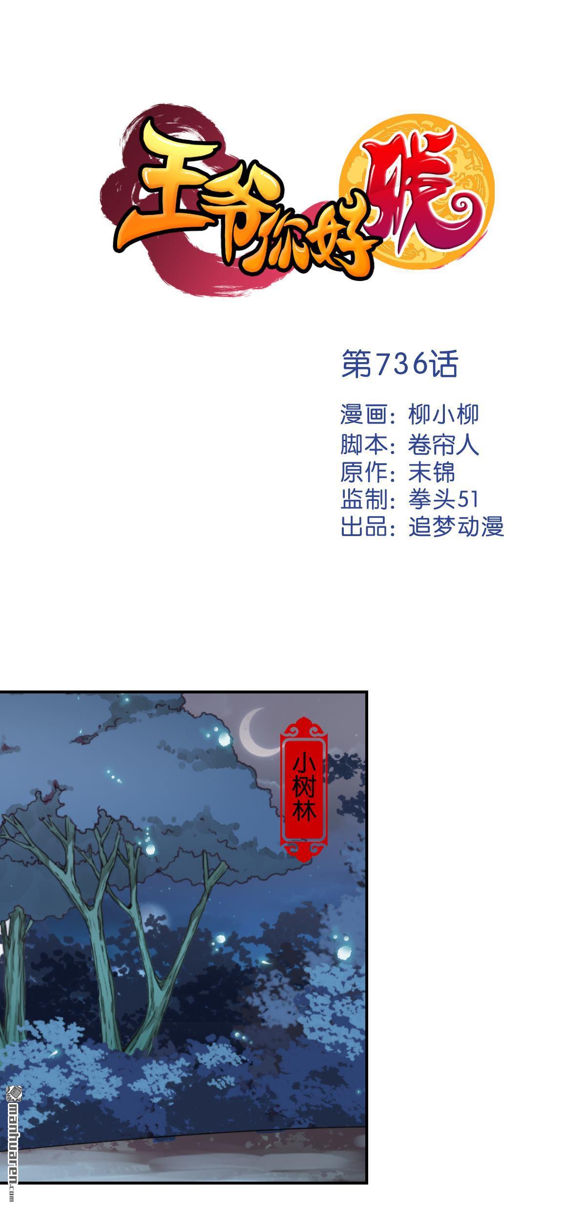 《王爷你好贱》漫画最新章节第736回免费下拉式在线观看章节第【1】张图片