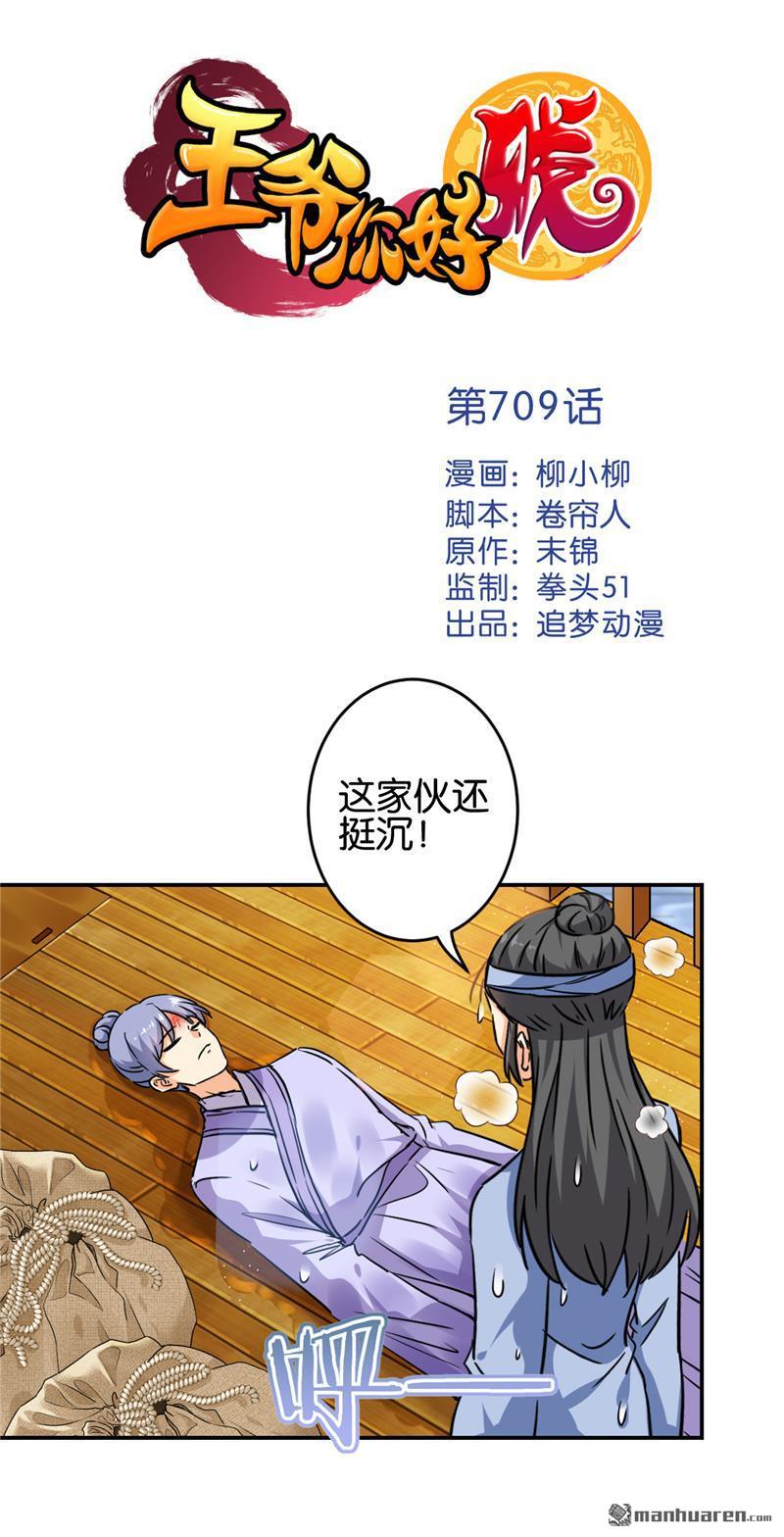 《王爷你好贱》漫画最新章节第709回免费下拉式在线观看章节第【1】张图片