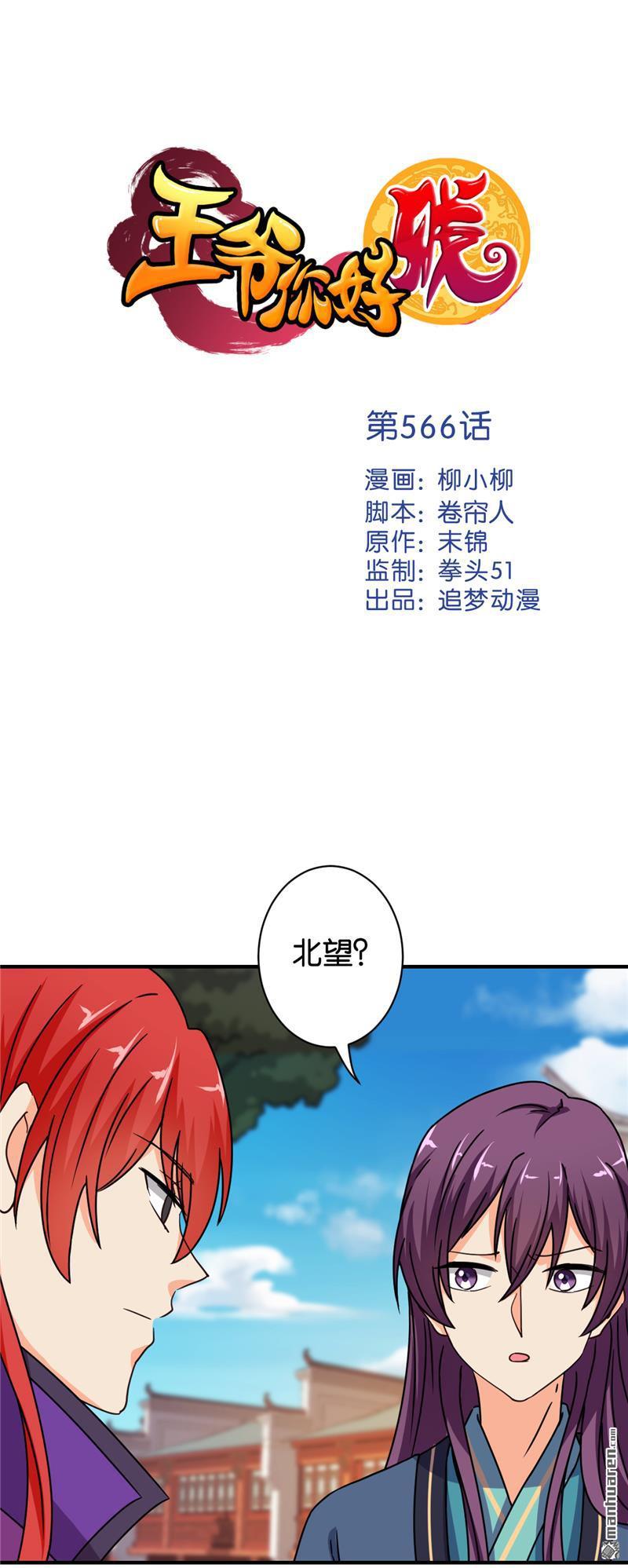 《王爷你好贱》漫画最新章节第566回免费下拉式在线观看章节第【1】张图片