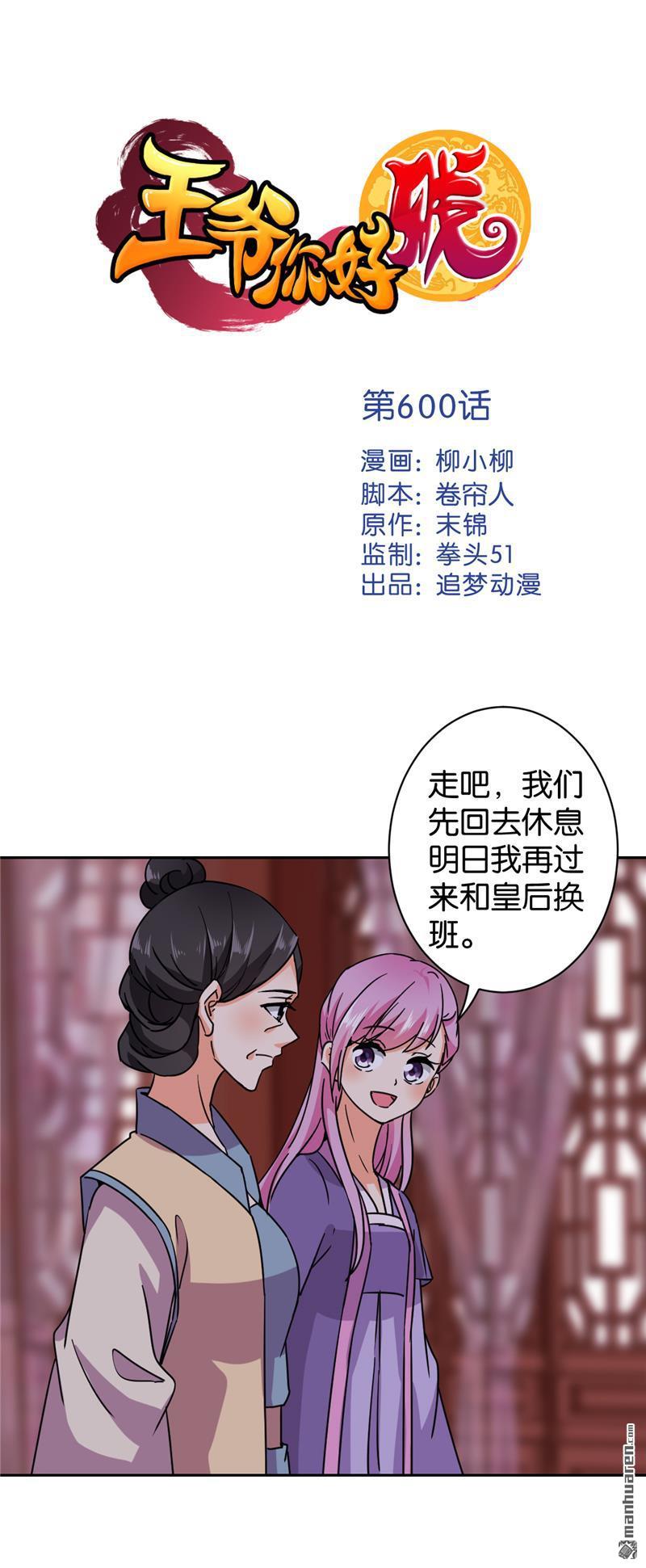 《王爷你好贱》漫画最新章节第600回免费下拉式在线观看章节第【1】张图片