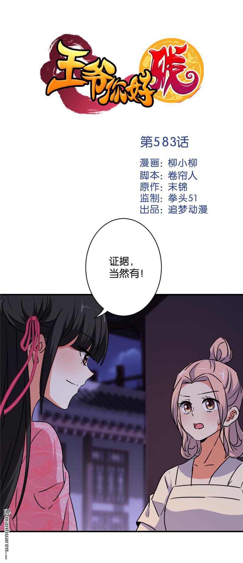 《王爷你好贱》漫画最新章节第583回免费下拉式在线观看章节第【1】张图片