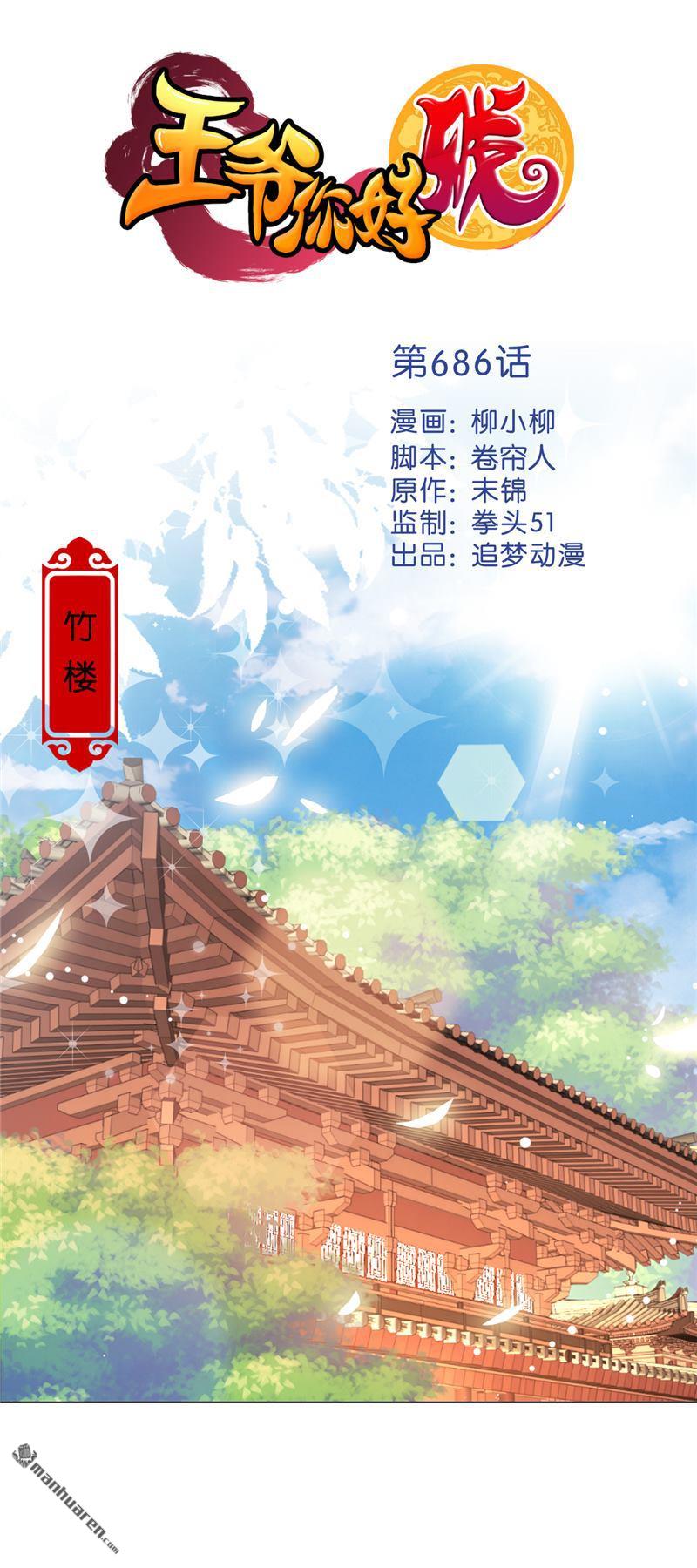 《王爷你好贱》漫画最新章节第686回免费下拉式在线观看章节第【1】张图片