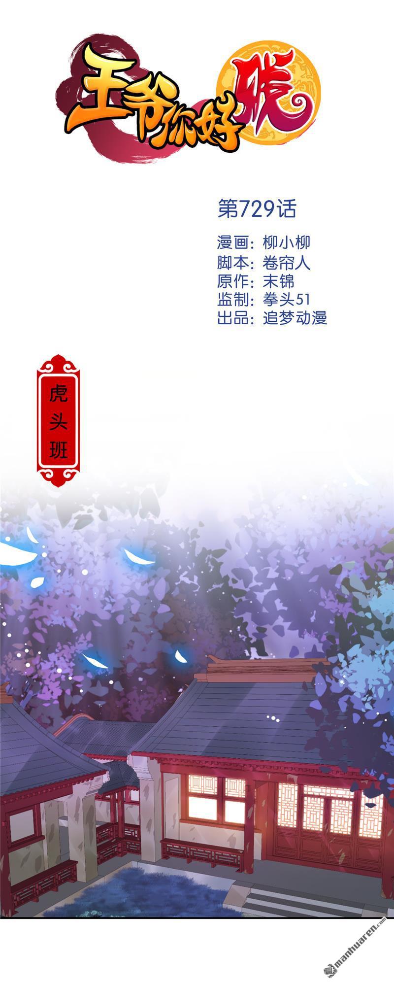 《王爷你好贱》漫画最新章节第729回免费下拉式在线观看章节第【1】张图片