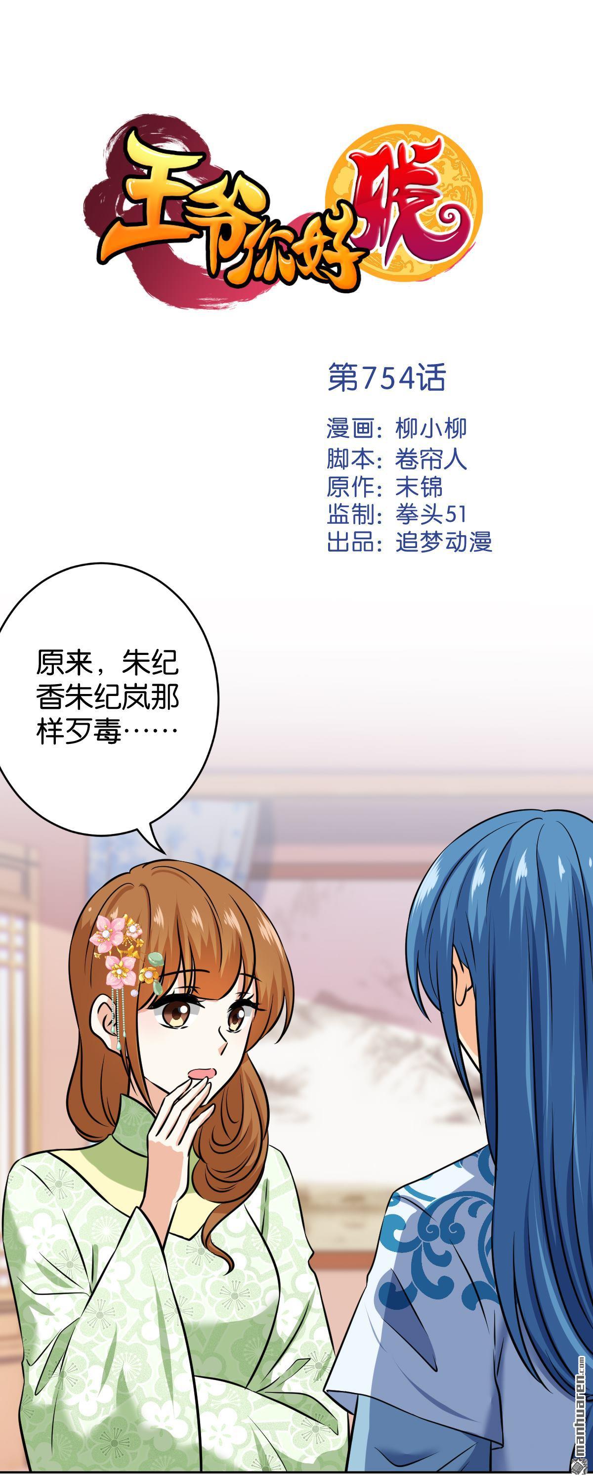 《王爷你好贱》漫画最新章节第754回免费下拉式在线观看章节第【1】张图片