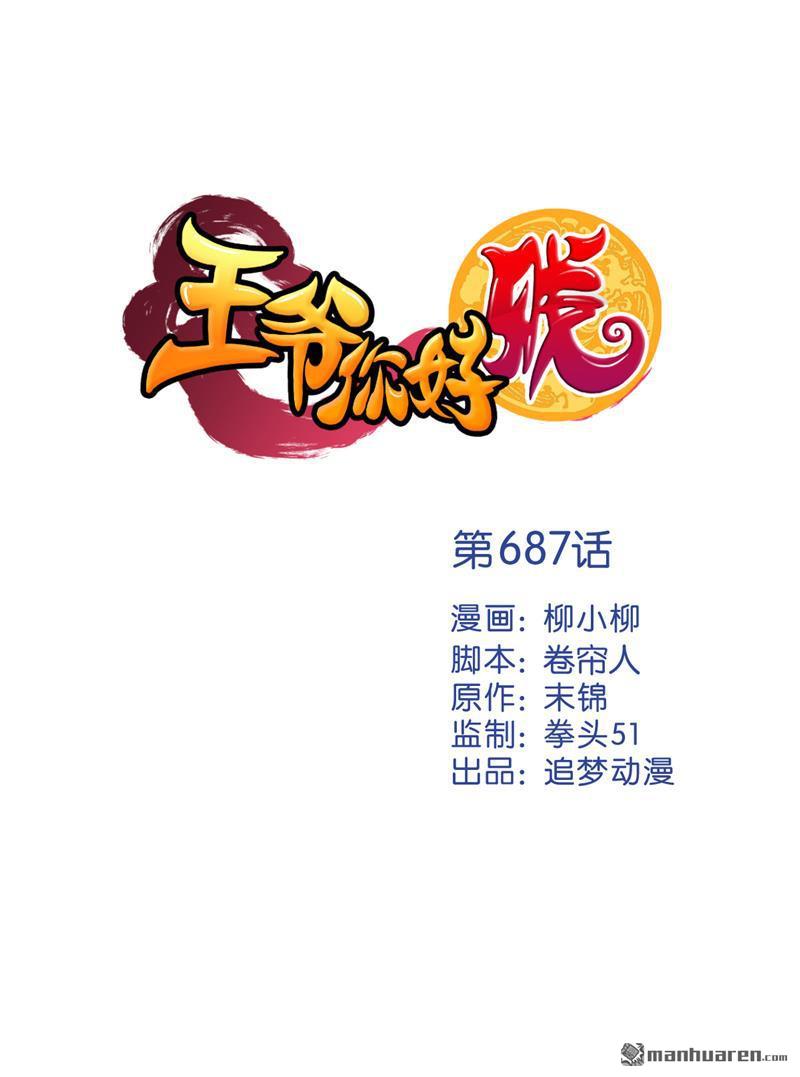 《王爷你好贱》漫画最新章节第687回免费下拉式在线观看章节第【1】张图片