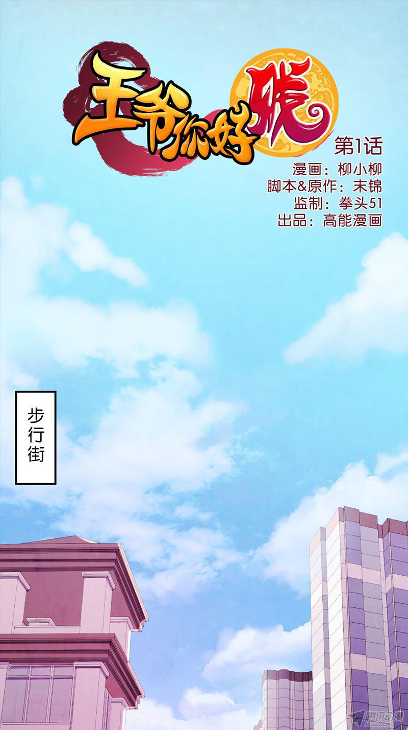 《王爷你好贱》漫画最新章节第2回免费下拉式在线观看章节第【1】张图片