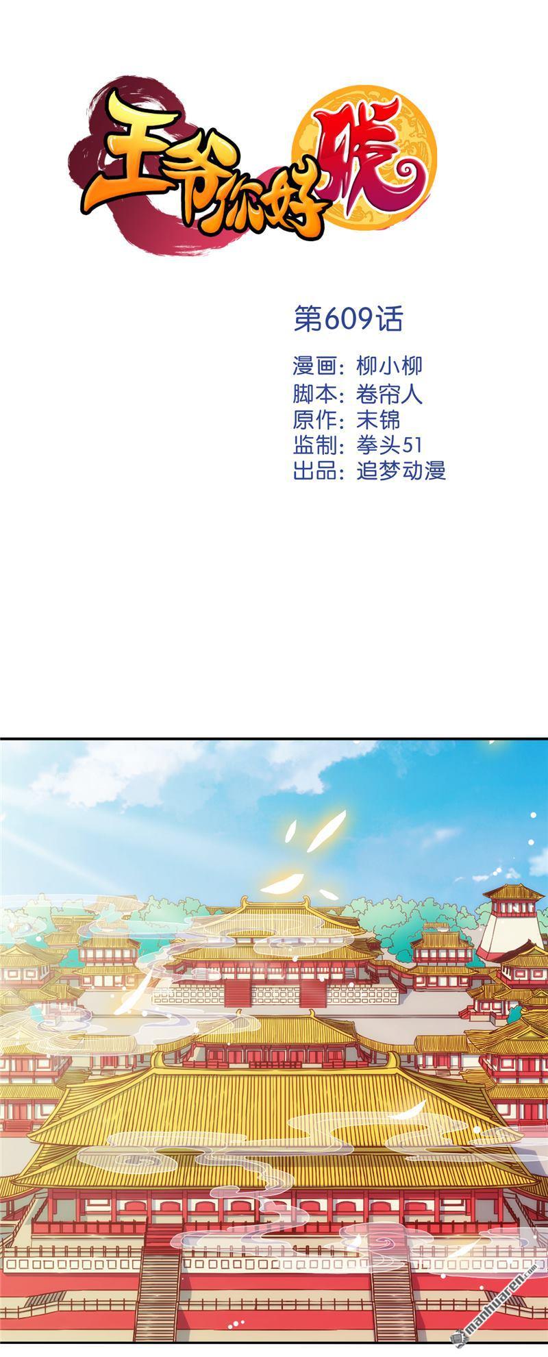 《王爷你好贱》漫画最新章节第609回免费下拉式在线观看章节第【1】张图片