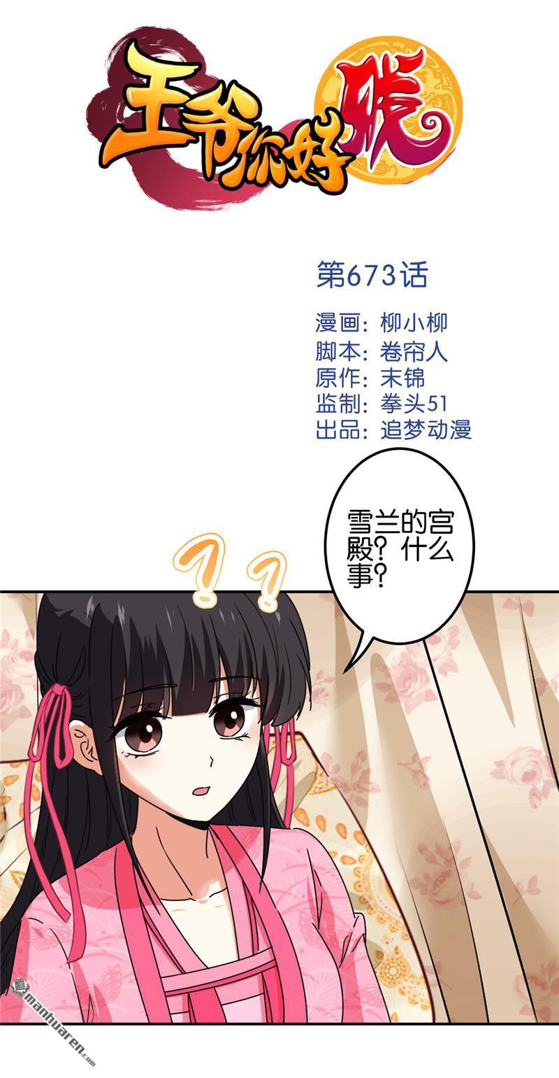 《王爷你好贱》漫画最新章节第673回免费下拉式在线观看章节第【1】张图片