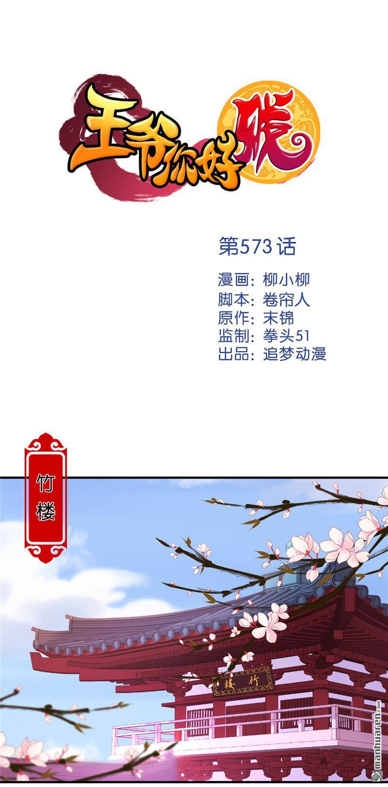 《王爷你好贱》漫画最新章节第573回免费下拉式在线观看章节第【1】张图片