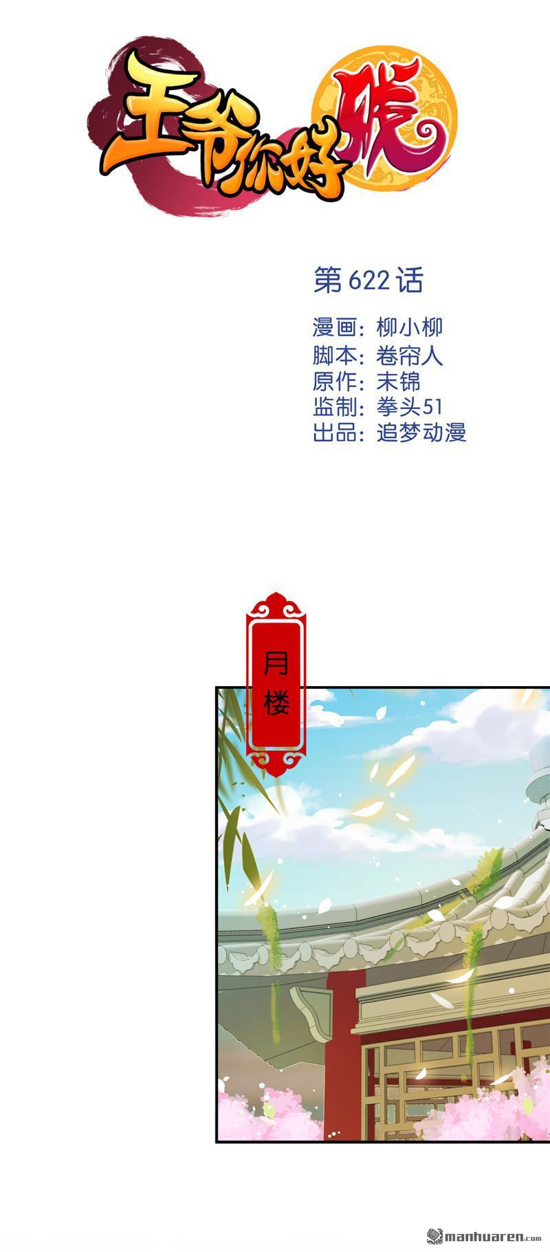 《王爷你好贱》漫画最新章节第622回免费下拉式在线观看章节第【1】张图片