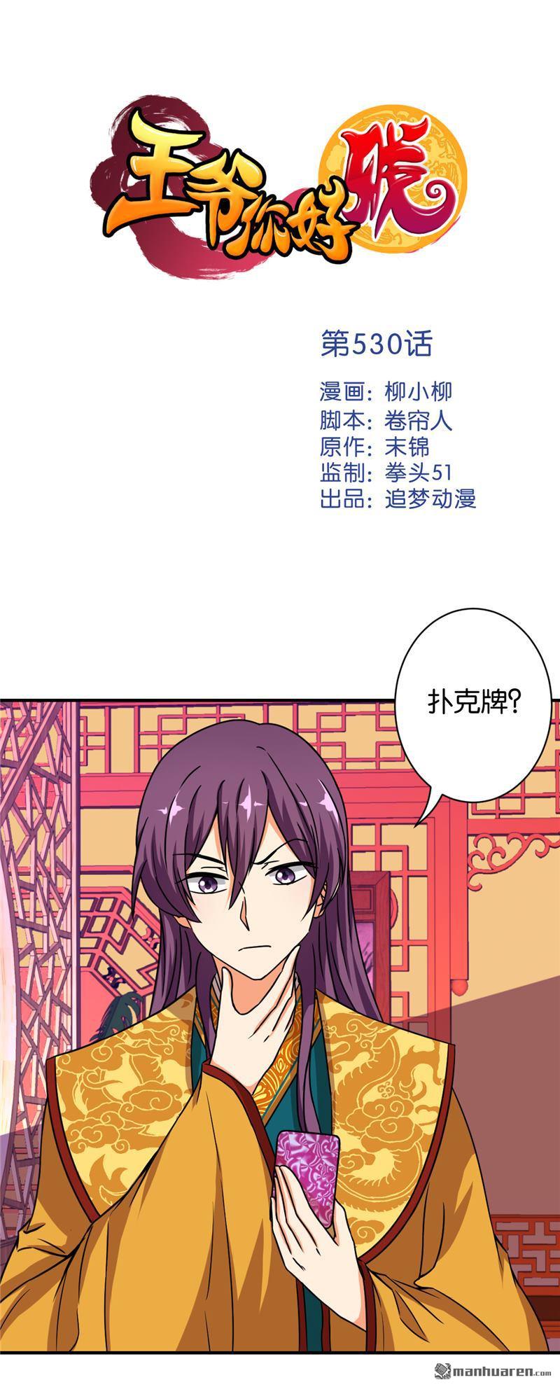 《王爷你好贱》漫画最新章节第530回免费下拉式在线观看章节第【1】张图片