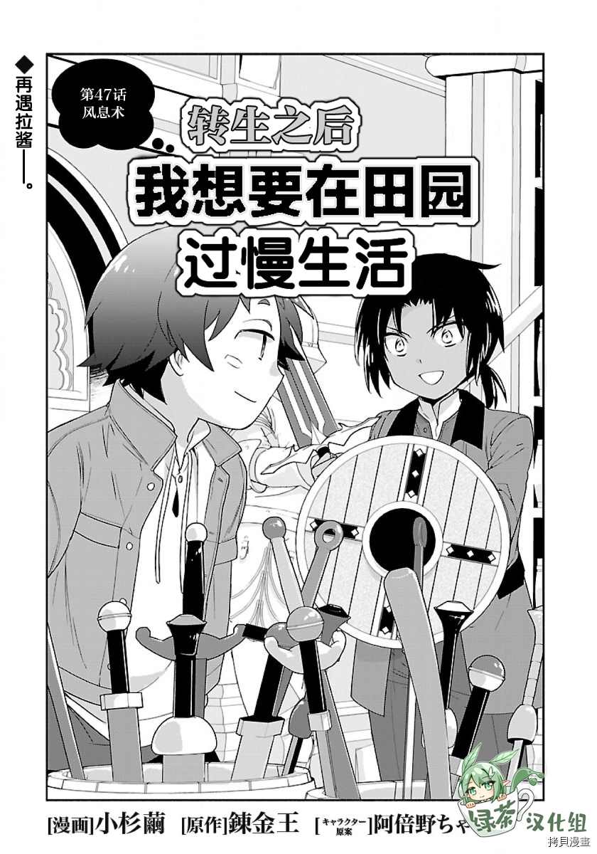 《转生之后 我想要在田园过慢生活》漫画最新章节第47话免费下拉式在线观看章节第【1】张图片