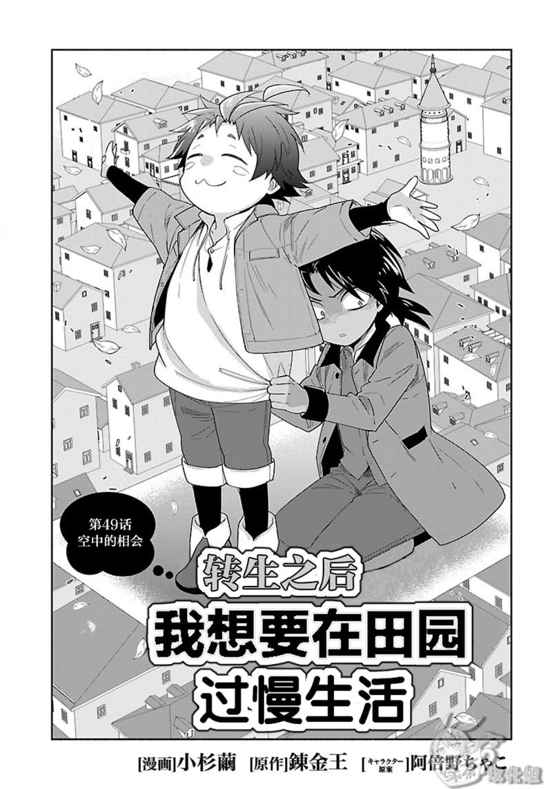 《转生之后 我想要在田园过慢生活》漫画最新章节第49话免费下拉式在线观看章节第【2】张图片