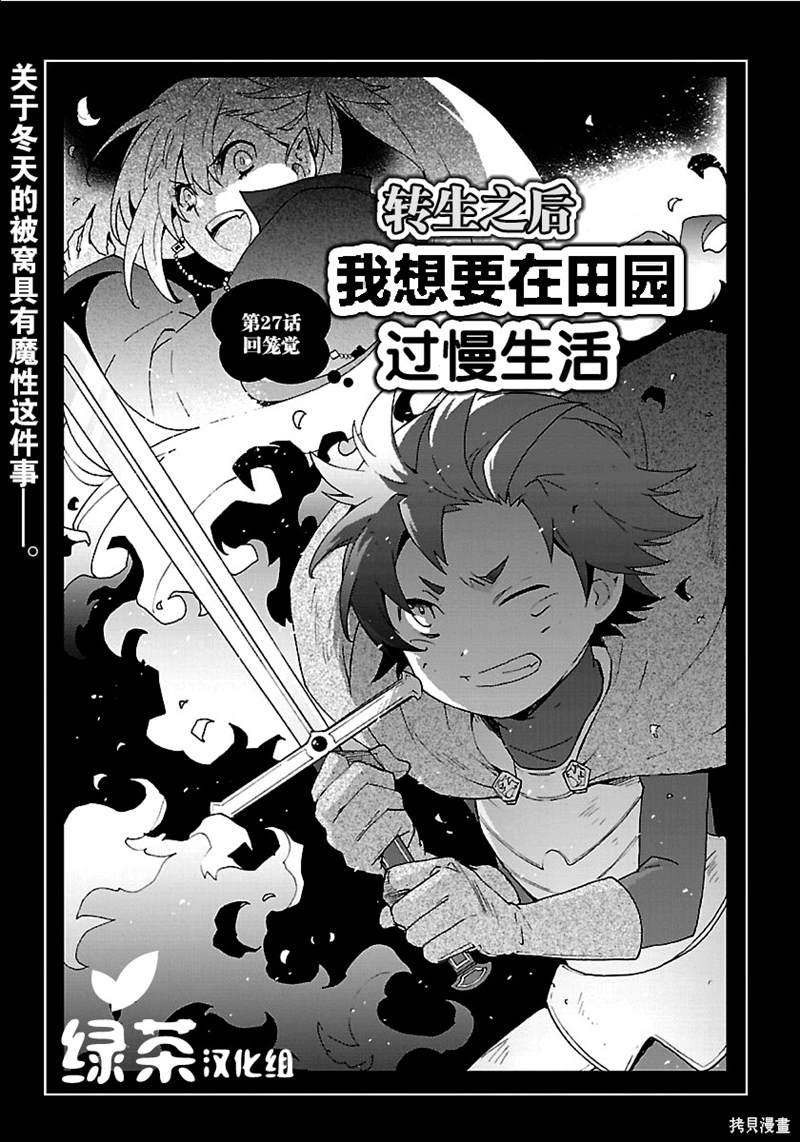 《转生之后 我想要在田园过慢生活》漫画最新章节第27话免费下拉式在线观看章节第【1】张图片