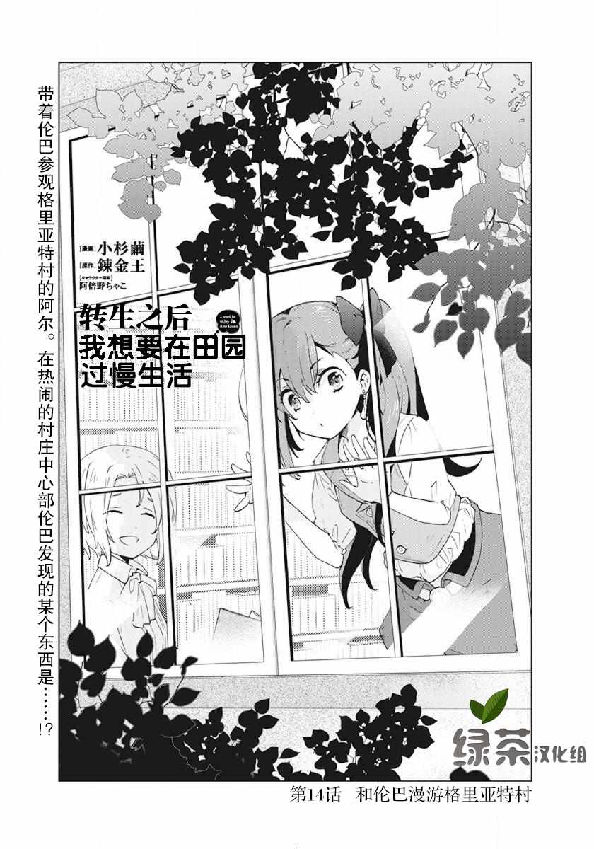 《转生之后 我想要在田园过慢生活》漫画最新章节第14话免费下拉式在线观看章节第【1】张图片