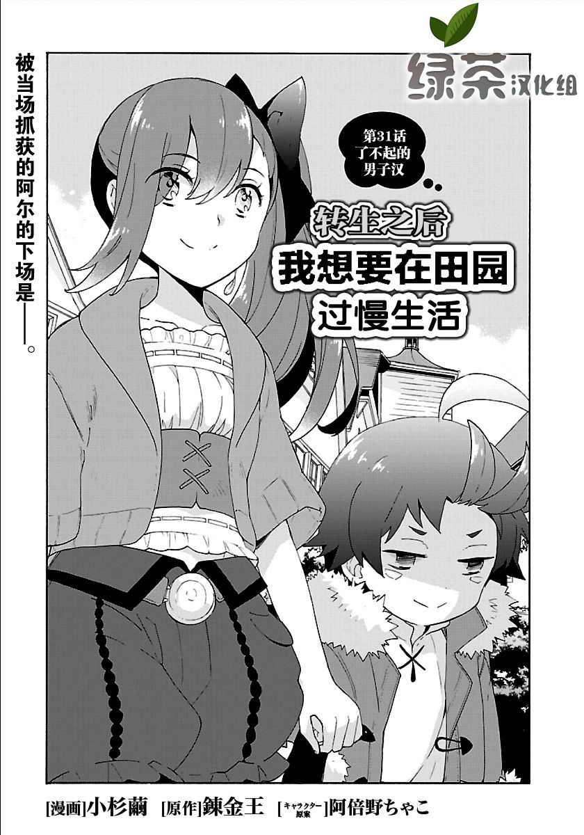 《转生之后 我想要在田园过慢生活》漫画最新章节第31话免费下拉式在线观看章节第【1】张图片