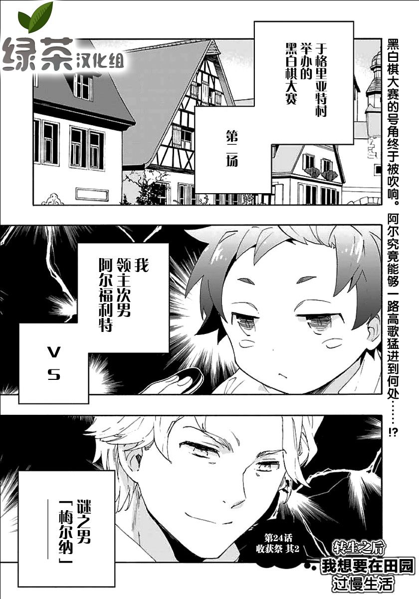 《转生之后 我想要在田园过慢生活》漫画最新章节第24话免费下拉式在线观看章节第【1】张图片