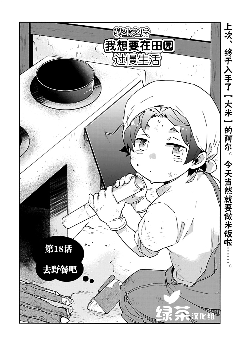 《转生之后 我想要在田园过慢生活》漫画最新章节第18话免费下拉式在线观看章节第【1】张图片