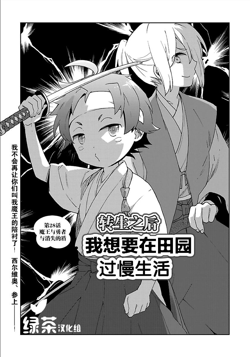 《转生之后 我想要在田园过慢生活》漫画最新章节第28话免费下拉式在线观看章节第【1】张图片