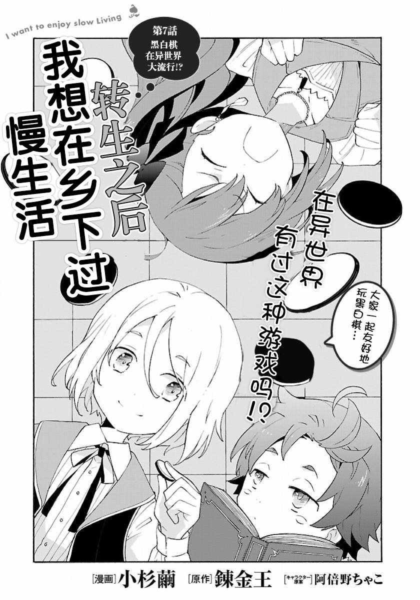 《转生之后 我想要在田园过慢生活》漫画最新章节第7话免费下拉式在线观看章节第【1】张图片