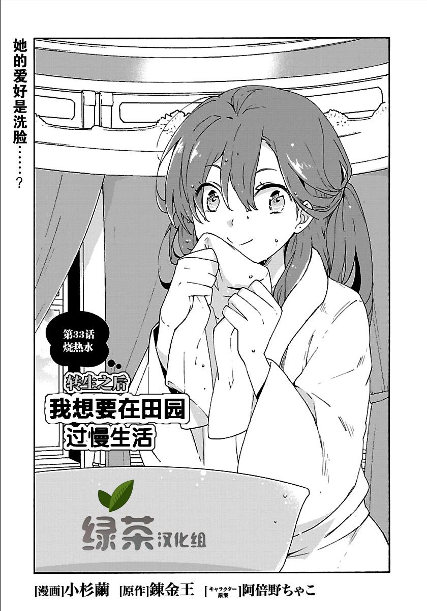 《转生之后 我想要在田园过慢生活》漫画最新章节第33话免费下拉式在线观看章节第【1】张图片