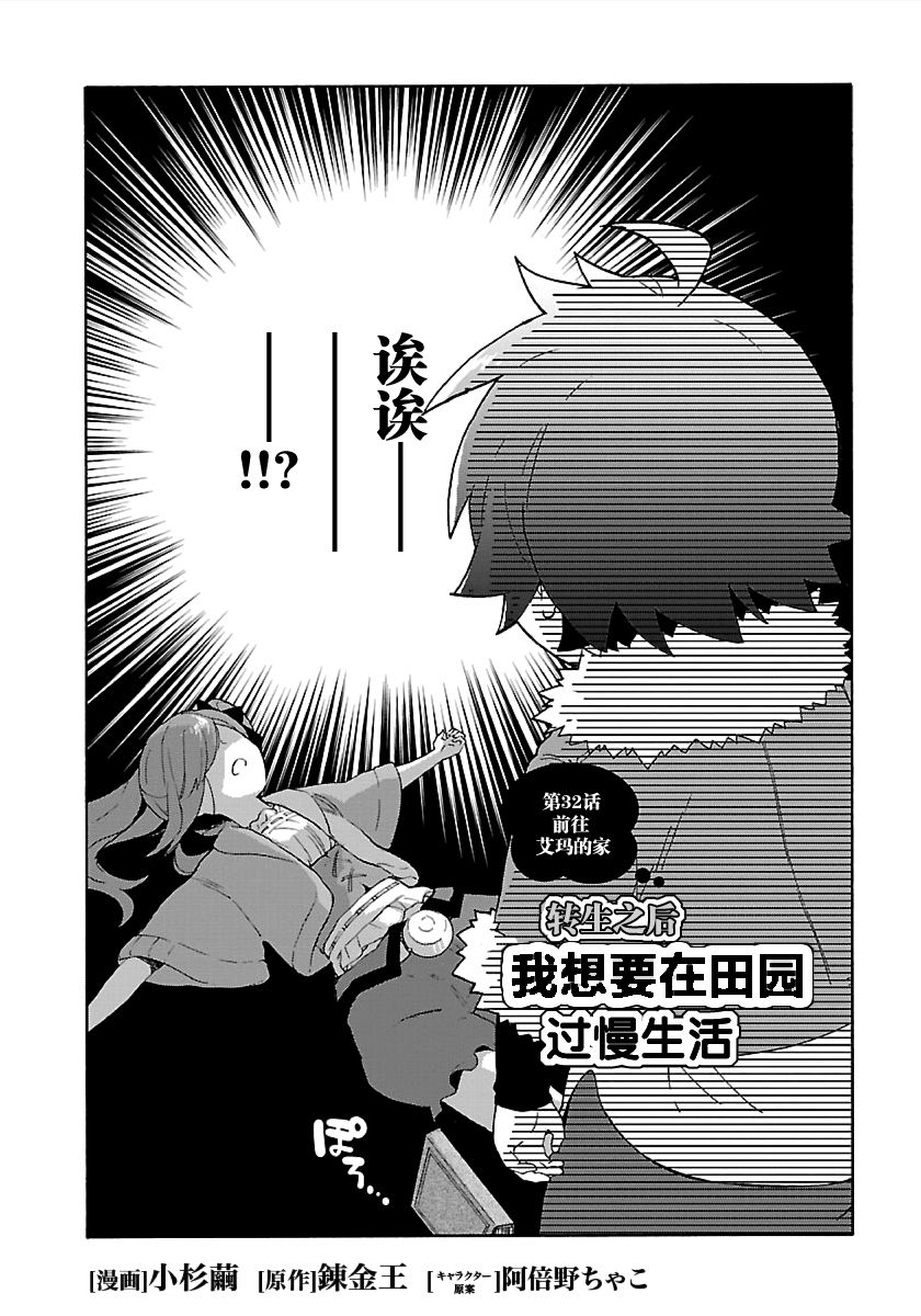 《转生之后 我想要在田园过慢生活》漫画最新章节第32话免费下拉式在线观看章节第【2】张图片