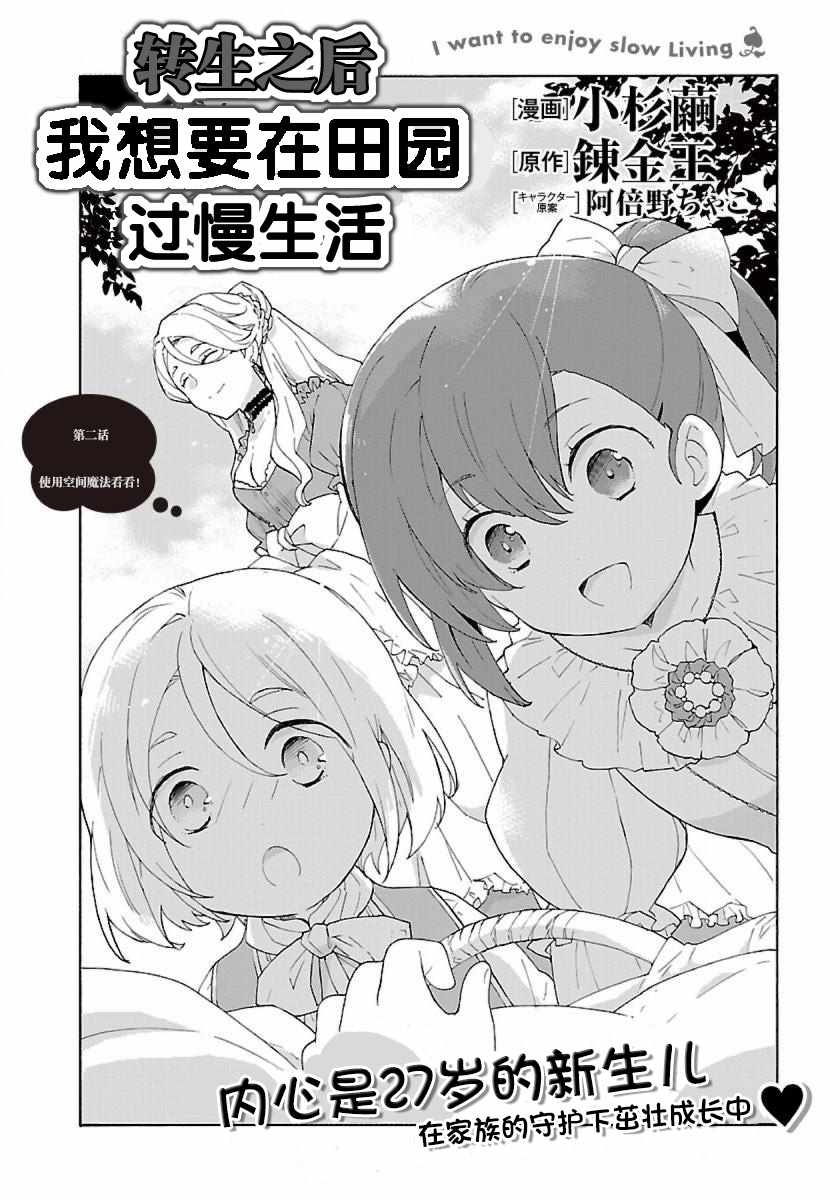 《转生之后 我想要在田园过慢生活》漫画最新章节第2话免费下拉式在线观看章节第【2】张图片