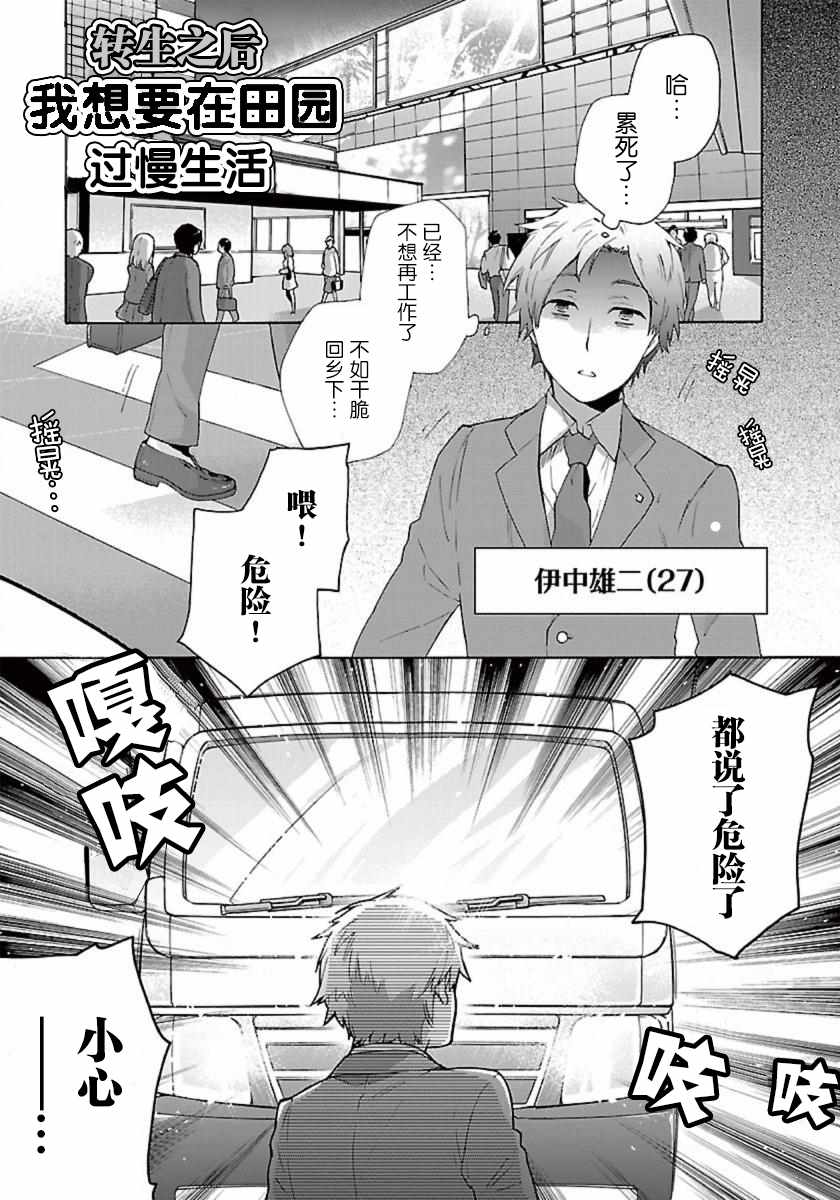 《转生之后 我想要在田园过慢生活》漫画最新章节第1话免费下拉式在线观看章节第【1】张图片