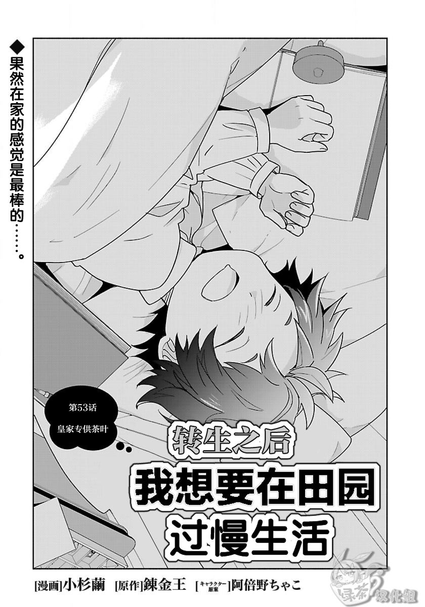 《转生之后 我想要在田园过慢生活》漫画最新章节第53话免费下拉式在线观看章节第【1】张图片