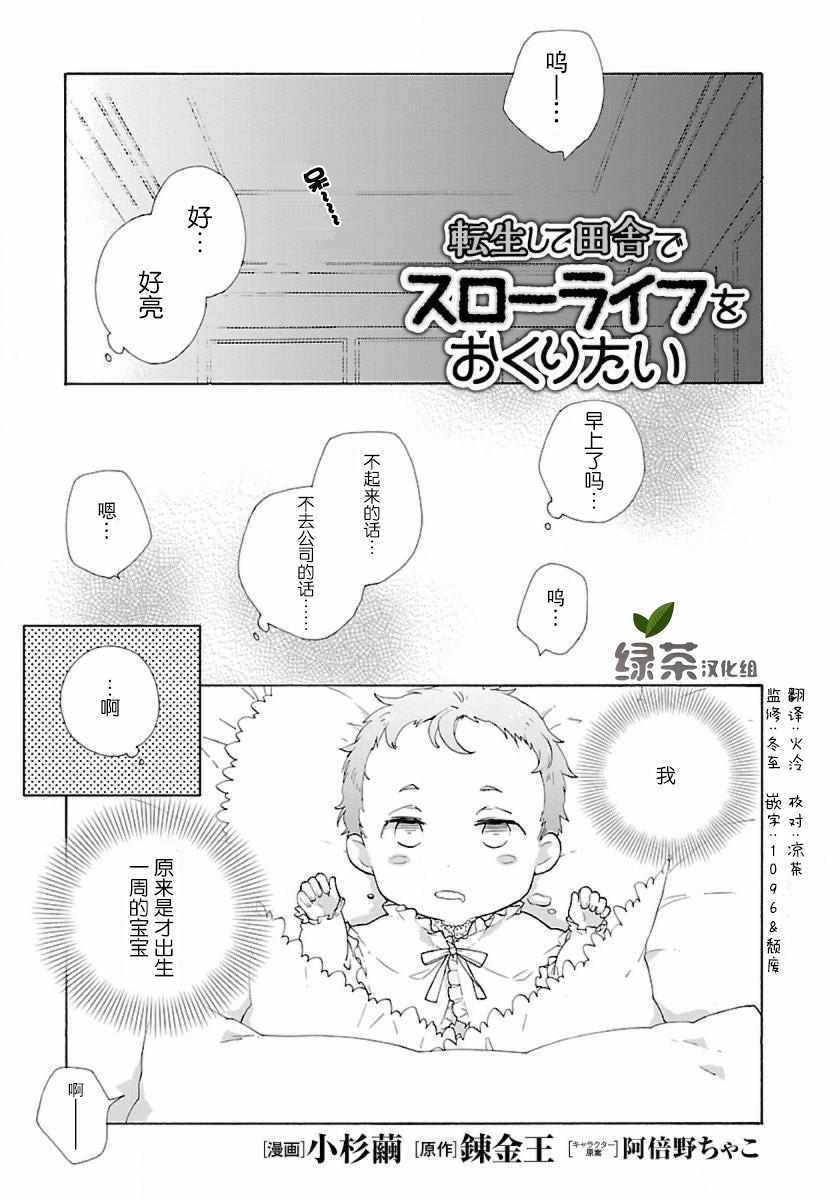 《转生之后 我想要在田园过慢生活》漫画最新章节第2话免费下拉式在线观看章节第【1】张图片