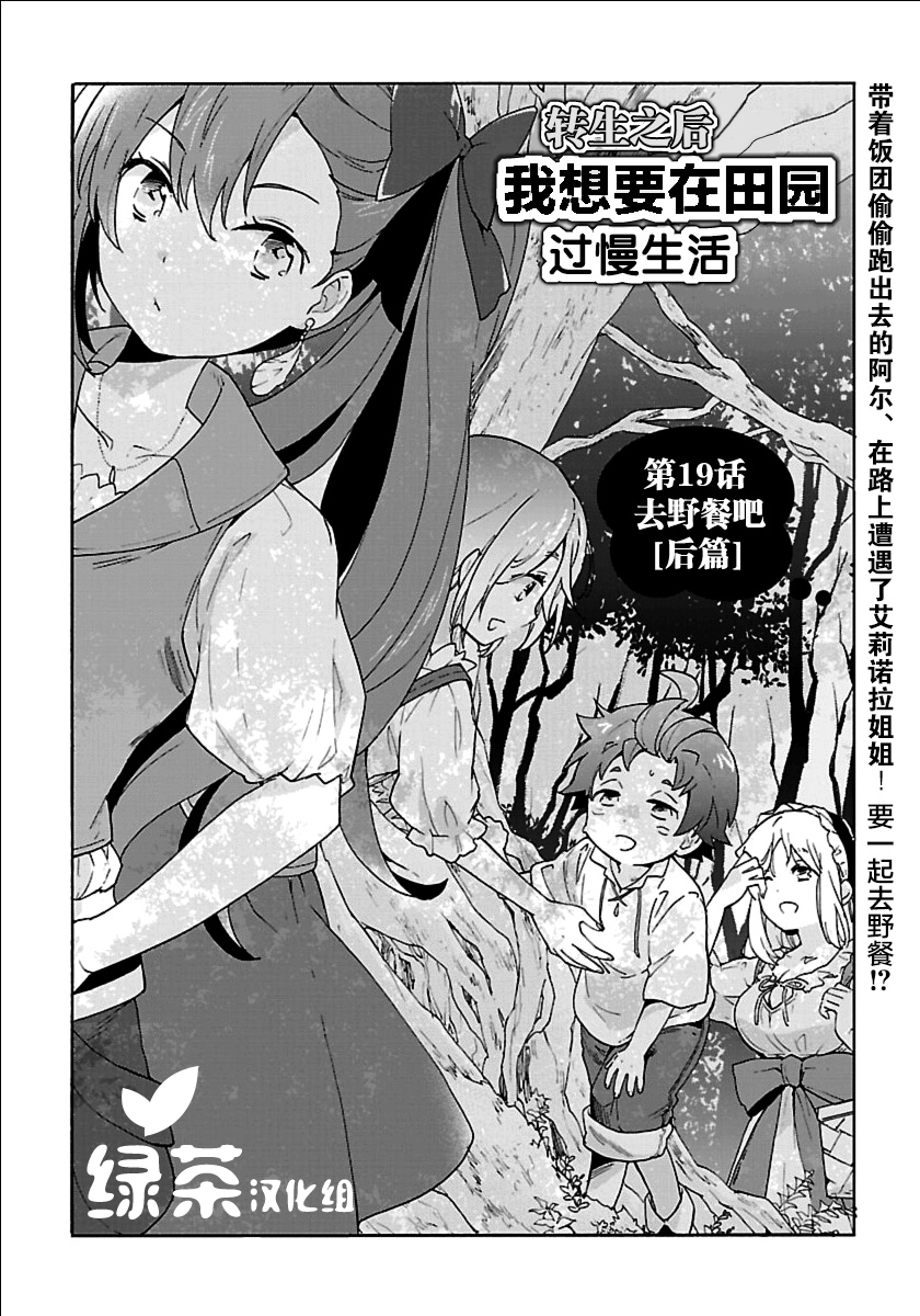 《转生之后 我想要在田园过慢生活》漫画最新章节第19话免费下拉式在线观看章节第【1】张图片