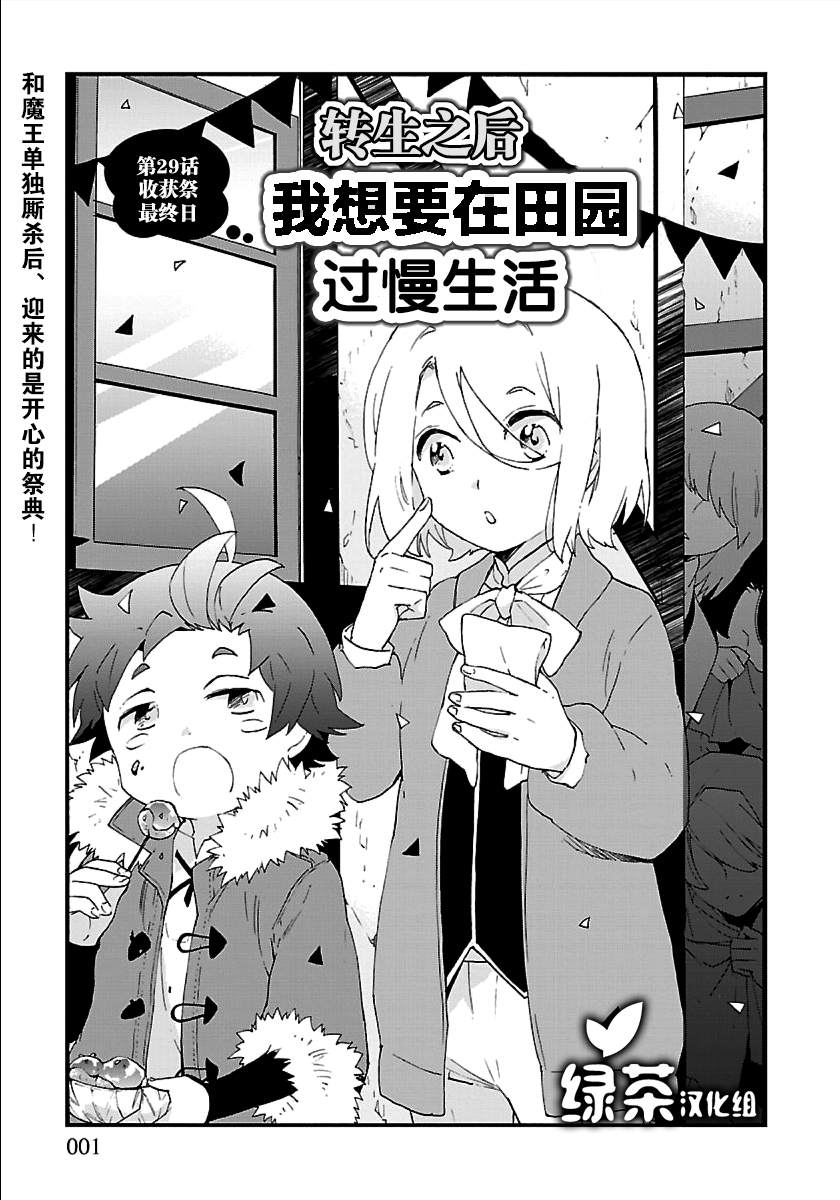 《转生之后 我想要在田园过慢生活》漫画最新章节第29话免费下拉式在线观看章节第【1】张图片