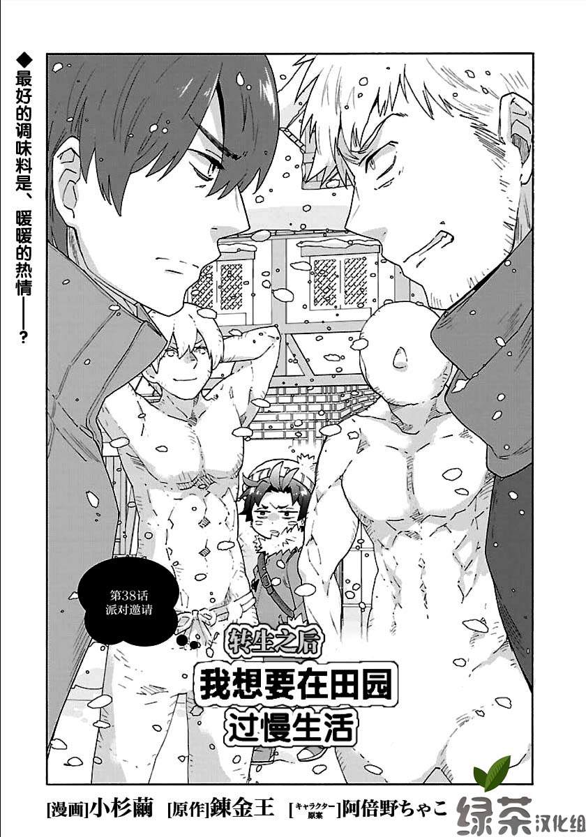 《转生之后 我想要在田园过慢生活》漫画最新章节第38话免费下拉式在线观看章节第【1】张图片