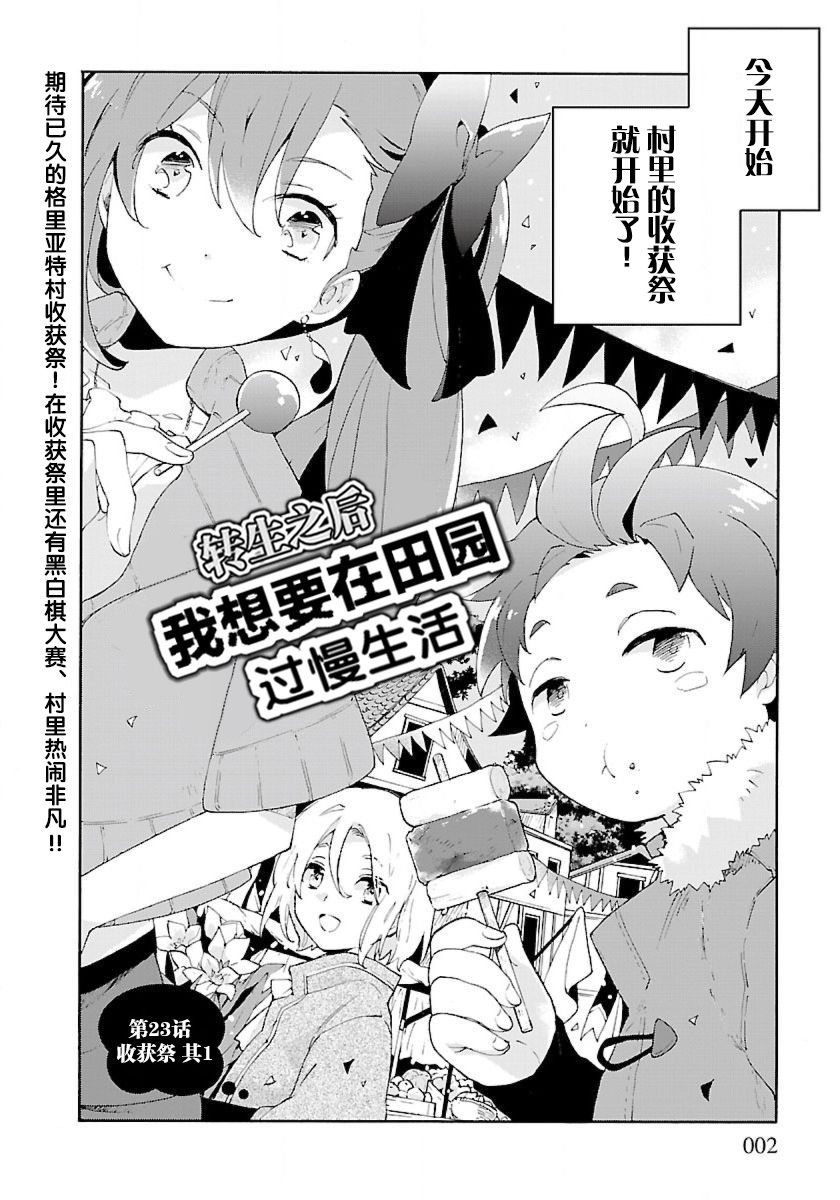 《转生之后 我想要在田园过慢生活》漫画最新章节第23话免费下拉式在线观看章节第【2】张图片