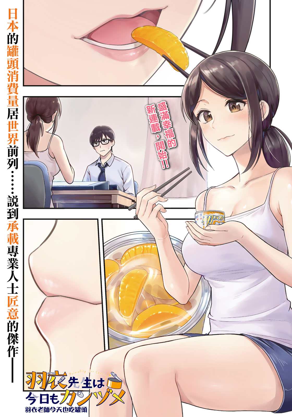 《羽衣老师今天也吃罐头》漫画最新章节第1话免费下拉式在线观看章节第【1】张图片