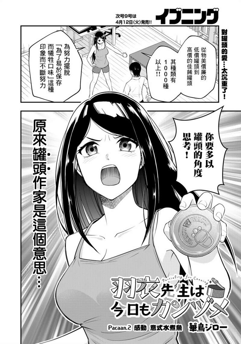 《羽衣老师今天也吃罐头》漫画最新章节第2话免费下拉式在线观看章节第【2】张图片