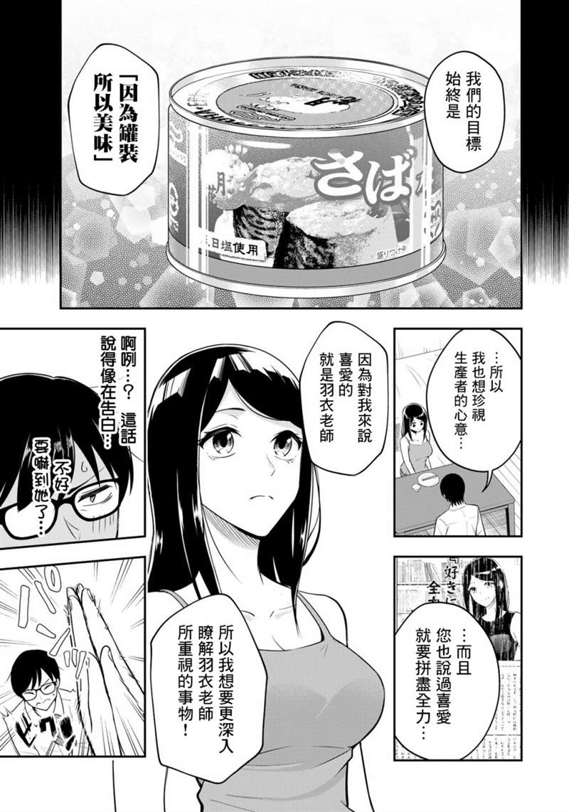 《羽衣老师今天也吃罐头》漫画最新章节第2话免费下拉式在线观看章节第【21】张图片