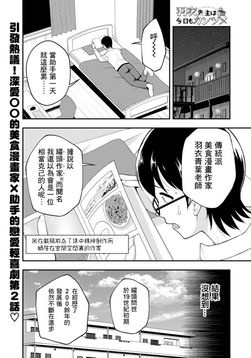 《羽衣老师今天也吃罐头》漫画最新章节第2话免费下拉式在线观看章节第【1】张图片