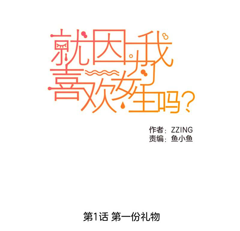 《就因为我喜欢女生吗》漫画最新章节第1话免费下拉式在线观看章节第【14】张图片