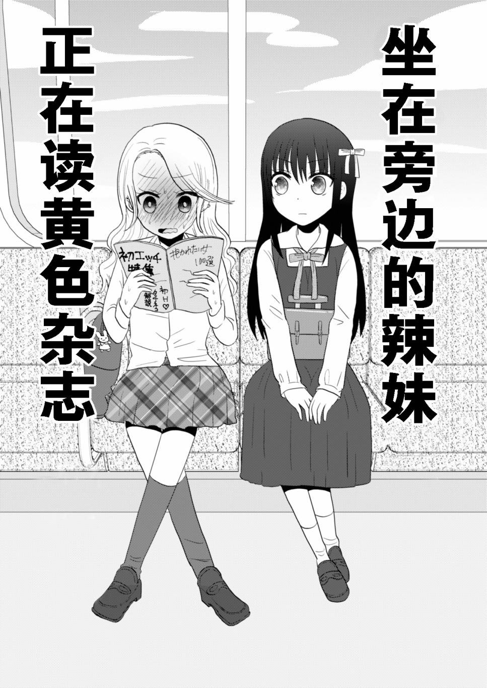 《坐在旁边的辣妹正在读HS杂志》漫画最新章节第1话 短篇免费下拉式在线观看章节第【3】张图片