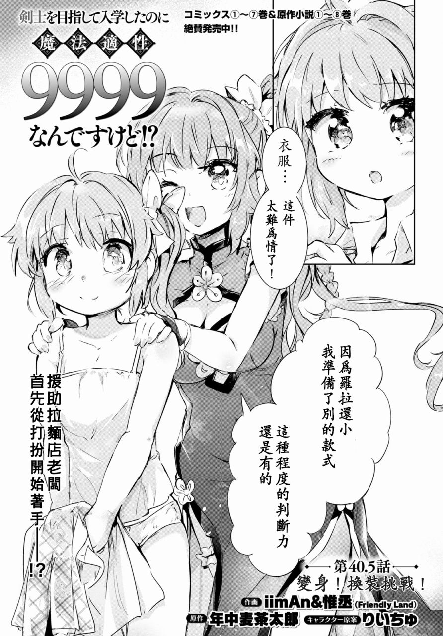 《明明是以剑士为目标入学的 魔法适性却有9999！？》漫画最新章节第40.5话免费下拉式在线观看章节第【1】张图片